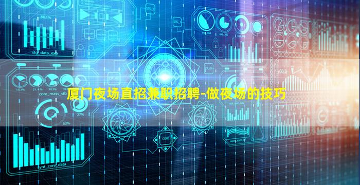 厦门夜场直招兼职招聘-做夜场的技巧